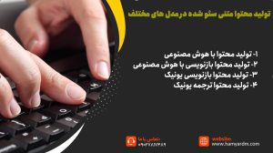 تولید محتوا متنی سئو شده