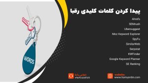 کلمات کلیدی رقبا