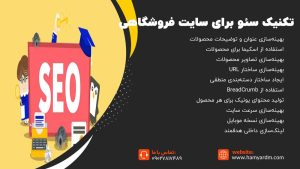 افزایش فروش با سئو