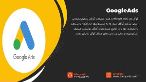 مقایسه سئو و گوگل ادز 