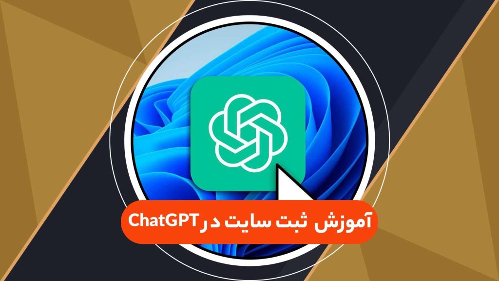 ثبت سایت در چت جی پی تی
