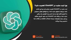 ثبت سایت در چت جی پی تی