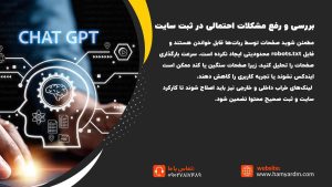 ثبت سایت در چت جی پی تی