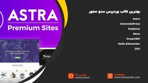 بهترین قالب وردپرس برای سئو