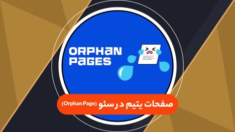 صفحات یتیم در سئو