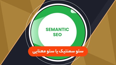 سئو سمنتیک