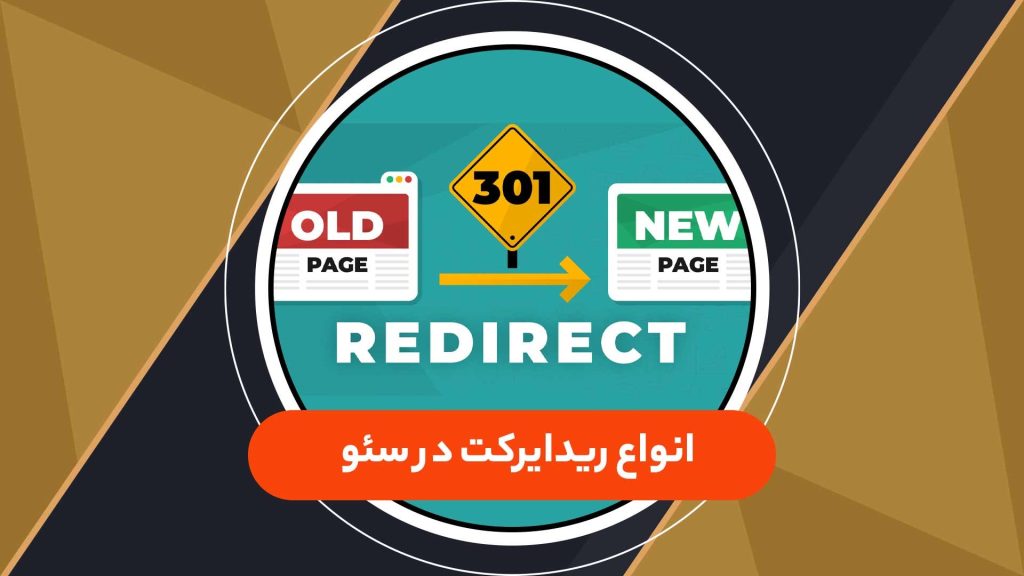 ریدایرکت در سئو